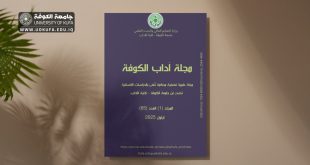 مجلة آداب الكوفة تصدر العدد 65 بأبحاث محلية ودولية